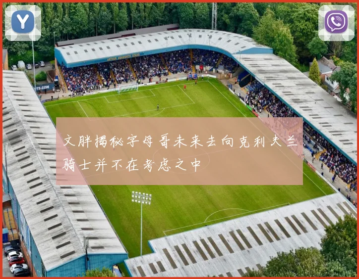 文胖揭秘字母哥未来去向克利夫兰骑士并不在考虑之中