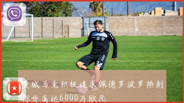 曼城马竞积极追求佩德罗波罗热刺标价高达6000万欧元