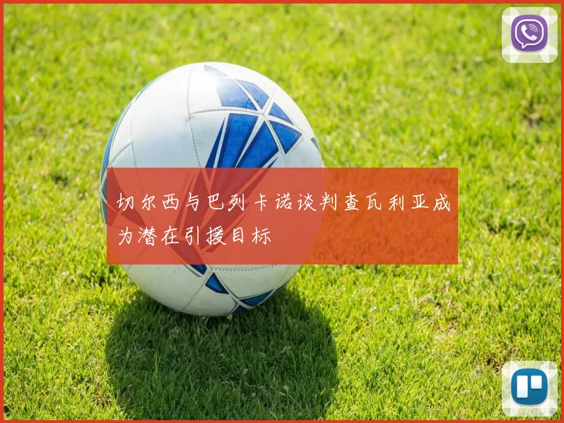 切尔西与巴列卡诺谈判查瓦利亚成为潜在引援目标