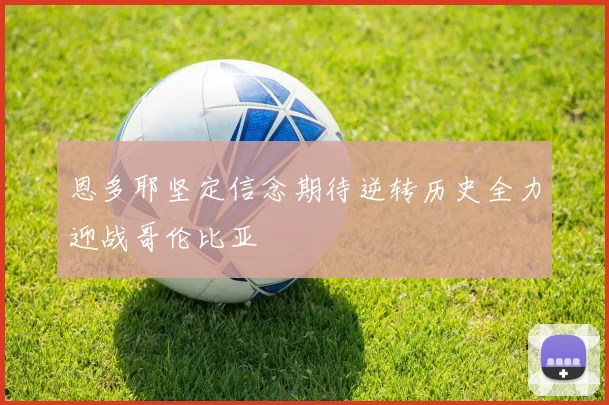 恩多耶坚定信念期待逆转历史全力迎战哥伦比亚