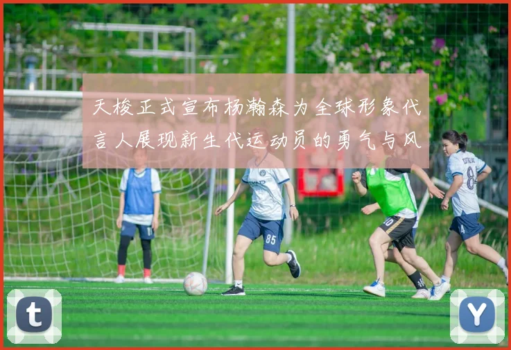 天梭正式宣布杨瀚森为全球形象代言人展现新生代运动员的勇气与风采