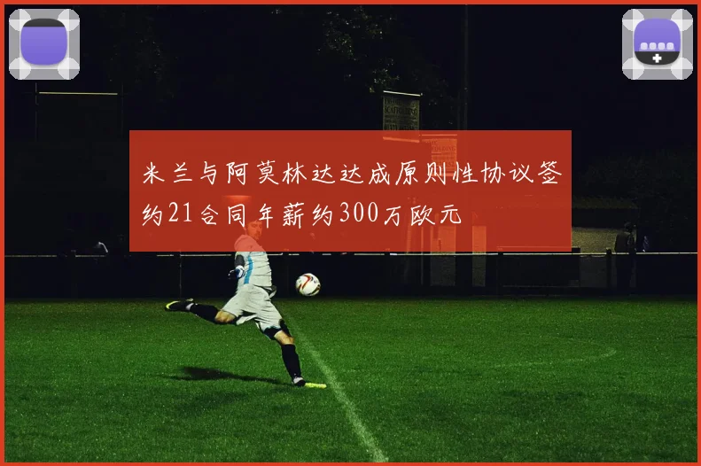 米兰与阿莫林达达成原则性协议签约21合同年薪约300万欧元